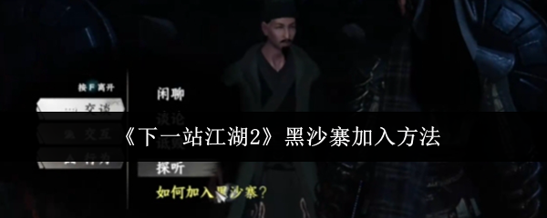 《下一站江湖2》黑沙寨加入方法