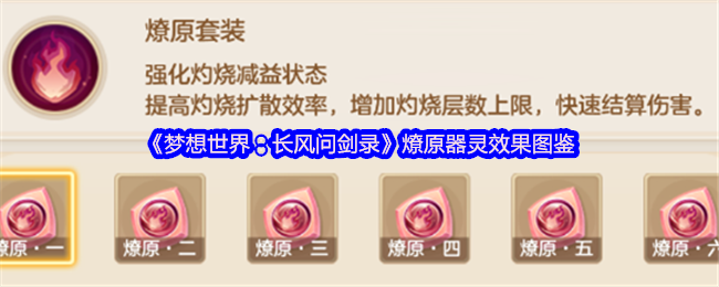 《梦想世界：长风问剑录》燎原器灵效果图鉴