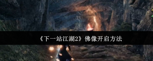 《下一站江湖2》佛像开启方法