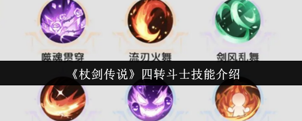 《杖剑传说》四转斗士技能介绍