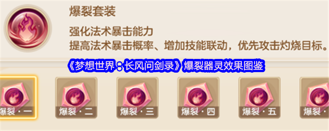 《梦想世界：长风问剑录》爆裂器灵效果图鉴