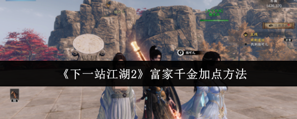 《下一站江湖2》富家千金加点方法