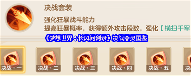 《梦想世界：长风问剑录》决战器灵图鉴