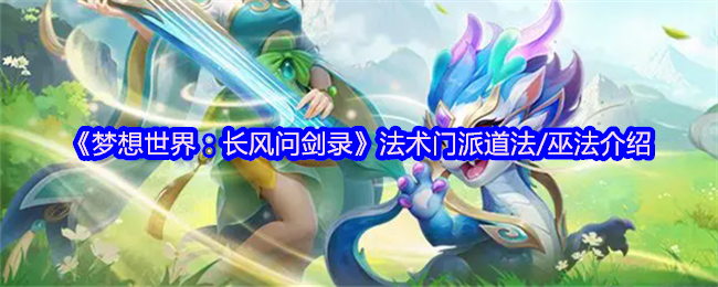 《梦想世界：长风问剑录》法术门派道法/巫法介绍
