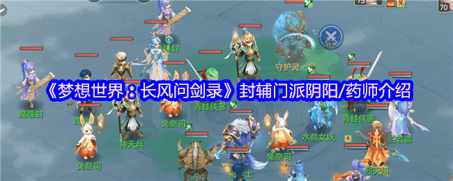 《梦想世界：长风问剑录》封辅门派阴阳/药师介绍