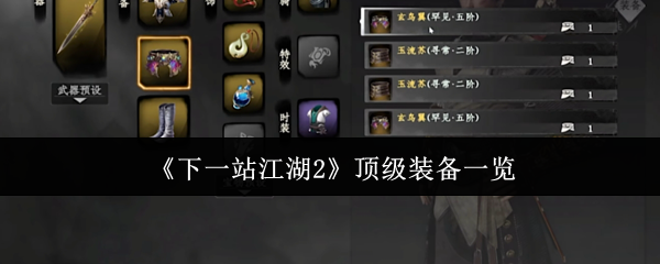 《下一站江湖2》顶级装备一览