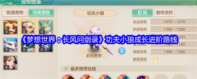 《梦想世界：长风问剑录》功夫小狼成长进阶路线