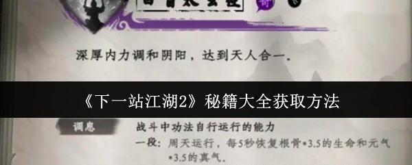 《下一站江湖2》秘籍大全获取方法