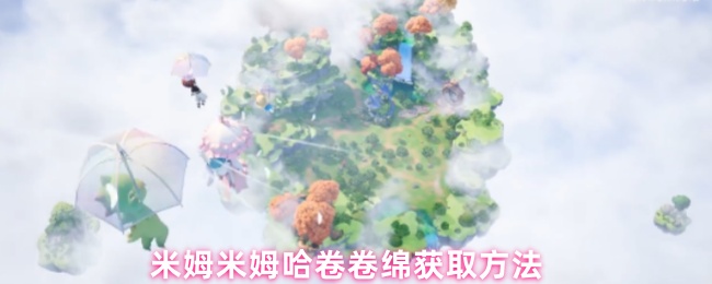 米姆米姆哈卷卷绵获取方法