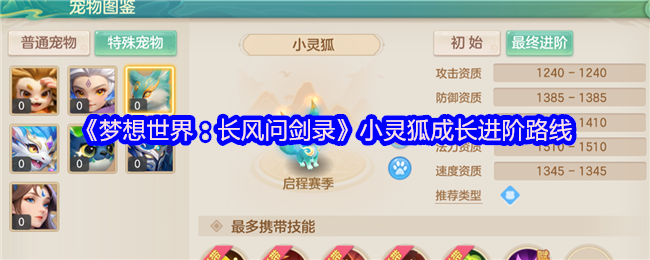 《梦想世界：长风问剑录》小灵狐成长进阶路线