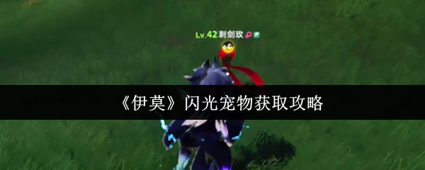 《伊莫》闪光宠物获取攻略