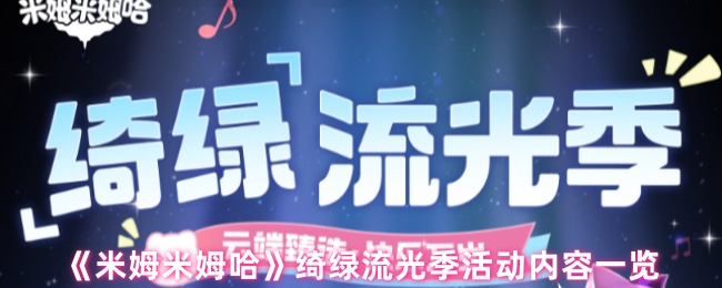 《米姆米姆哈》绮绿流光季活动内容一览