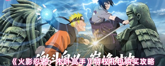 《火影忍者：木叶高手》特权礼包购买攻略
