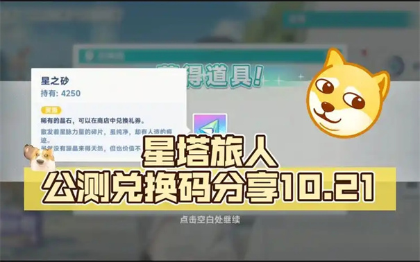 星塔旅人兑换码大全