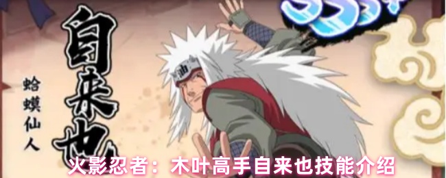 火影忍者：木叶高手自来也技能介绍