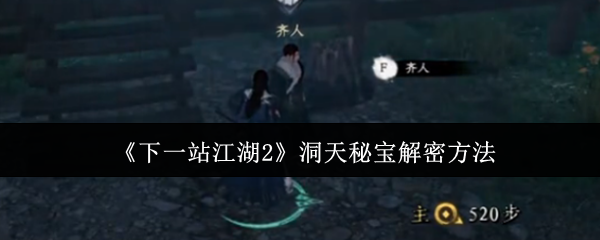 《下一站江湖2》洞天秘宝解密方法