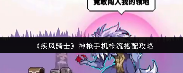 《疾风骑士》神枪手机枪流搭配攻略