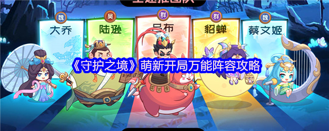 《守护之境》萌新开局万能阵容攻略