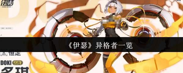 《伊瑟》异格者一览