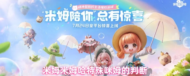 米姆米姆哈特殊咪姆的判断