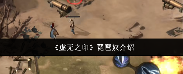 《虚无之印》琵琶奴介绍