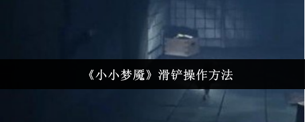 《小小梦魇》滑铲操作方法