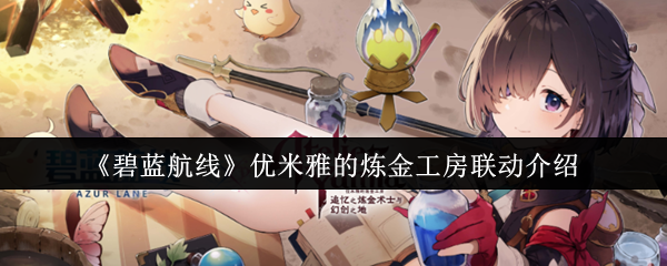 《碧蓝航线》优米雅的炼金工房联动介绍