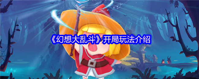 《幻想大乱斗》开局玩法介绍