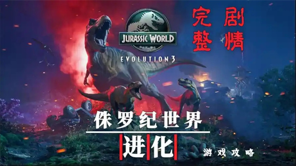 侏罗纪世界进化3配置要求
