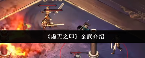 《虚无之印》金武介绍