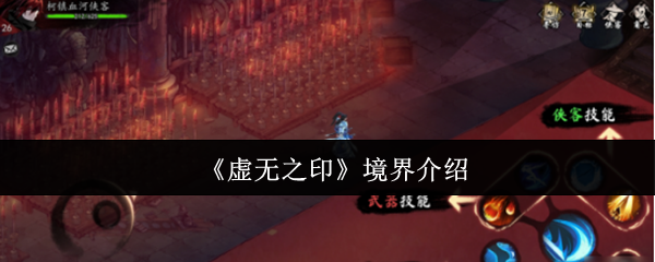 《虚无之印》境界介绍