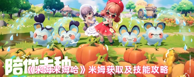《米姆米姆哈》米姆获取及技能攻略