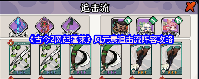 《古今2风起蓬莱》风元素追击流阵容攻略