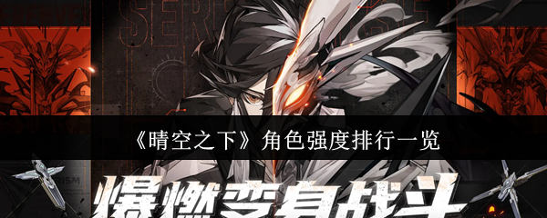 《晴空之下》角色强度排行一览