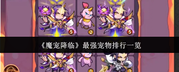 《魔宠降临》最强宠物排行一览