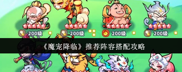 《魔宠降临》推荐阵容搭配攻略