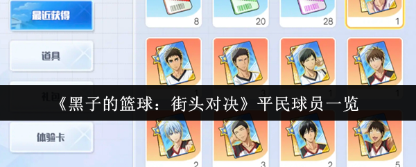 《黑子的篮球：街头对决》平民球员一览