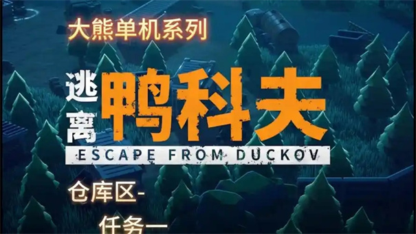 逃离鸭科夫尾随的怪人任务怎么完成