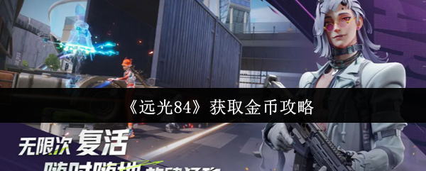 《远光84》获取金币攻略