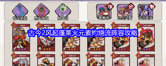 古今2风起蓬莱火元素灼烧流阵容攻略