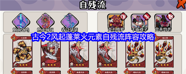 古今2风起蓬莱火元素自残流阵容攻略