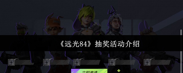 《远光84》抽奖活动介绍