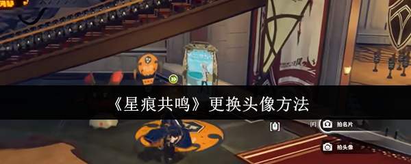 《星痕共鸣》更换头像方法