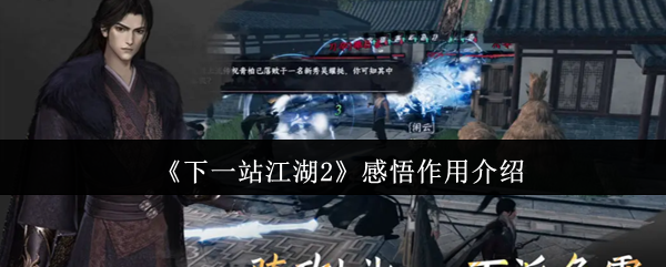 《下一站江湖2》感悟作用介绍