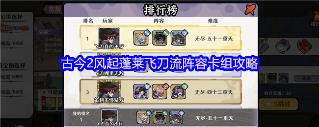 古今2风起蓬莱飞刀流阵容卡组攻略