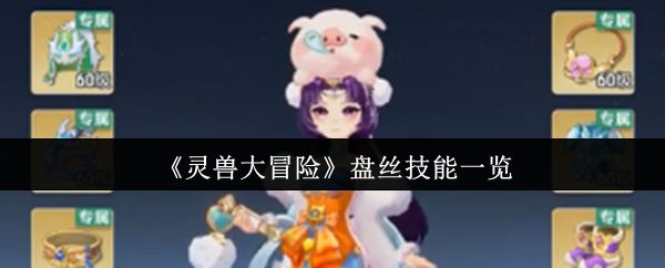 《灵兽大冒险》盘丝技能一览