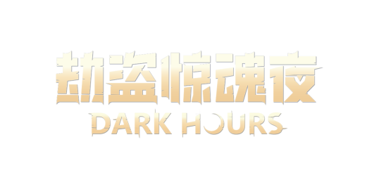 ‌《劫盗惊魂夜》合作恐怖劫案游戏开启多人逃生盛宴