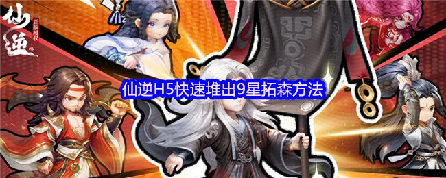 仙逆H5快速堆出9星拓森方法