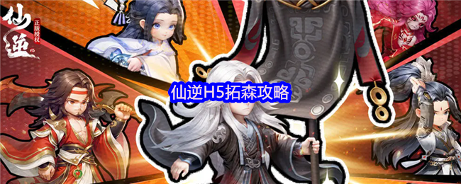 仙逆H5拓森攻略