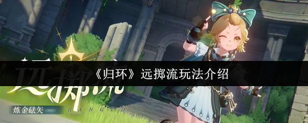《归环》远掷流玩法介绍